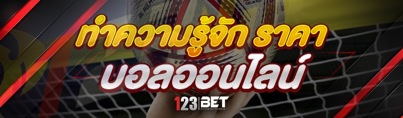 ทำความรู้จัก ราคาบอลออนไลน์