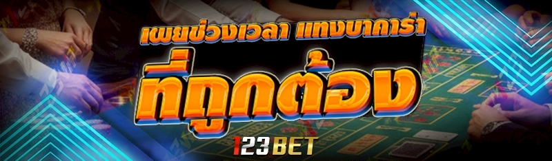 ช่วงเวลาแทงบาคาร่า