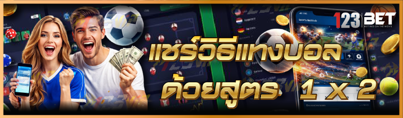 วิธีแทงบอล