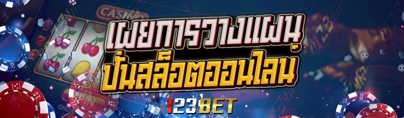 ปั่นสล็อตออนไลน์