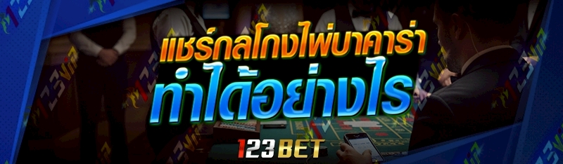 กลโกงไพ่บาคาร่า