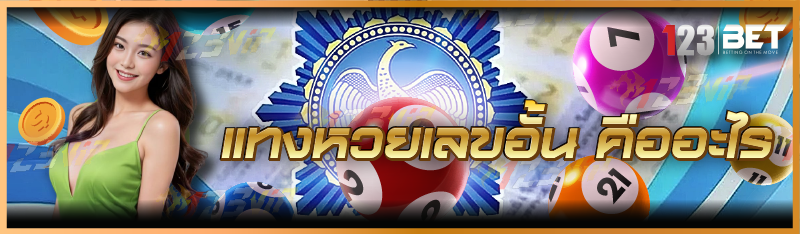 แทงหวยเลขอั้น