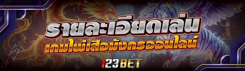 เกมไพ่เสือมังกรออนไลน์