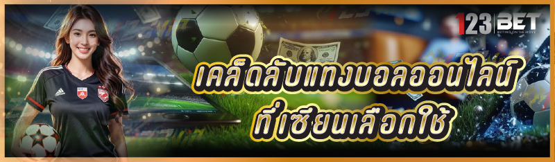 เคล็ดลับแทงบอลออนไลน์