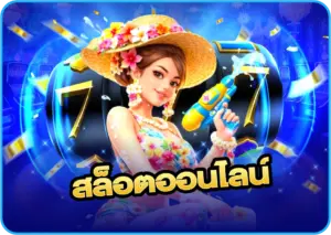 สล็อตออนไลน์