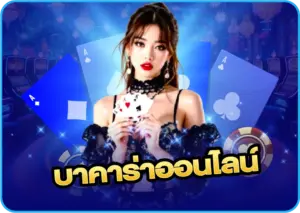 บาคาร่าออนไลน์