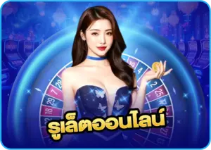 รูเล็ตออนไลน์