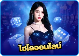 ไฮโลออนไลน์