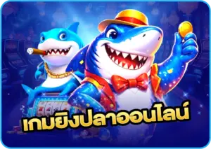 เกมยิงปลาออนไลน์