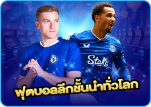 ฟุตบอลลีกชั้นนำทั่วโลก