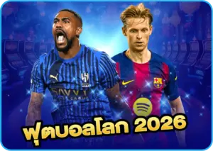 ฟุตบอลโลก 2026