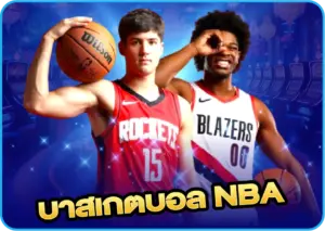 บาสเกตบอล NBA