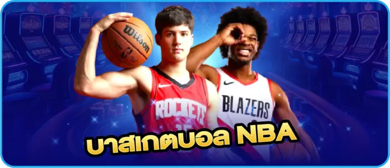 บาสเกตบอล NBA