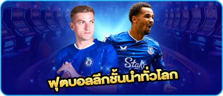 ฟุตบอลลีกชั้นนำทั่วโลก