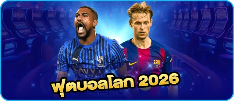 ฟุตบอลโลก 2026