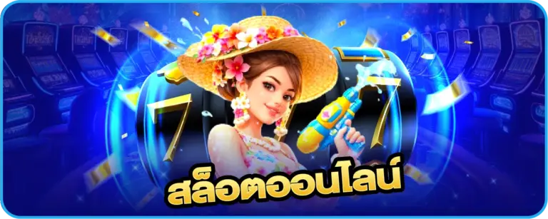 เกมพนัน 123bet สล็อตออนไลน์