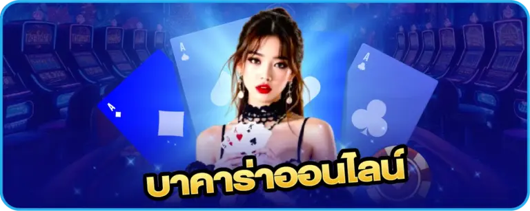 เกมพนัน 123bet บาคาร่าออนไลน์