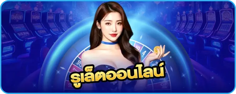 เกมพนัน 123bet รูเล็ตออนไลน์