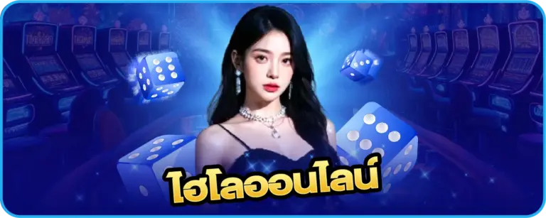 เกมพนัน 123bet ไฮโลออนไลน์